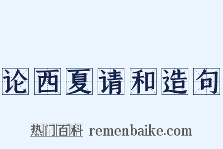 论西夏请和造句是什么意思的图片